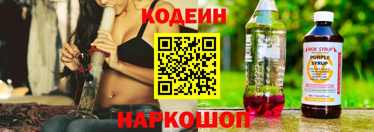 Кодеиновый сироп Lean напиток Lean (лин)  Кодеин Purple Drank  Абинск  Вход с VPN 